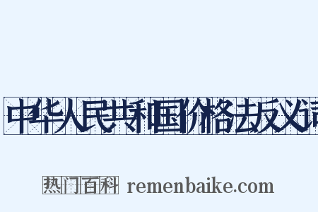 中华人民共和国价格法反义词是什么意思的图片